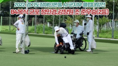 2022 경기도장애인론볼 시·군지부 클럽대항전 B4복식 군포  정민경,강창원 조 준우승(2등)