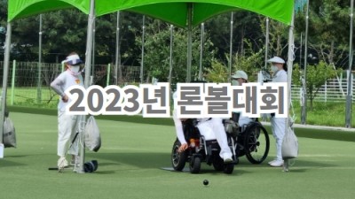 2023년 론볼대회